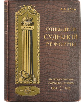 Кони А.Ф. Отцы и дети судебной реформы. (К пятидесятилетию Судебных Уставов). 1864-1914. М., 1914.